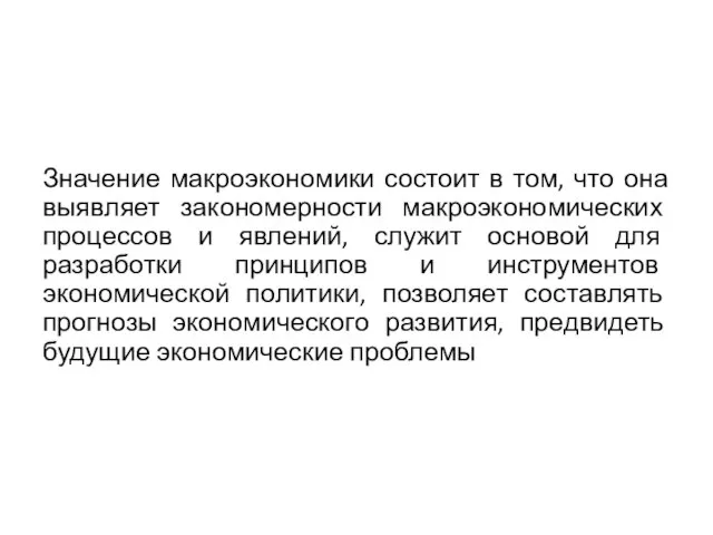 Значение макроэкономики состоит в том, что она выявляет закономерности макроэкономических процессов