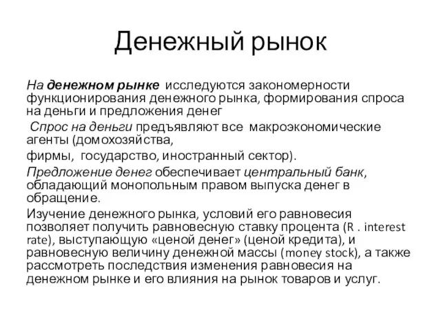 Денежный рынок На денежном рынке исследуются закономерности функционирования денежного рынка, формирования