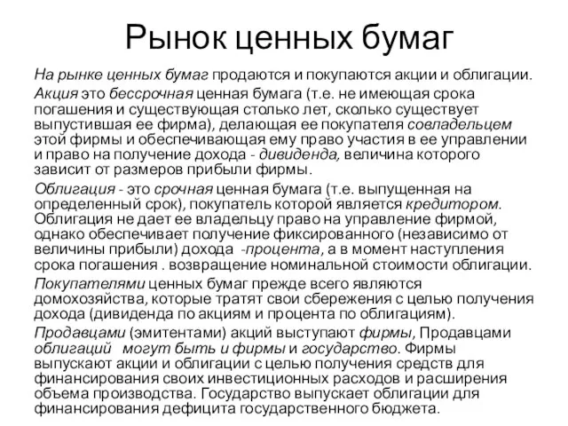 Рынок ценных бумаг На рынке ценных бумаг продаются и покупаются акции