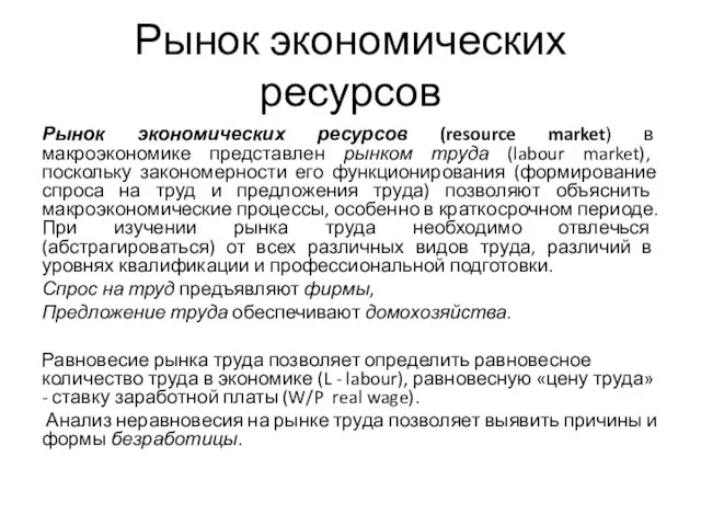 Рынок экономических ресурсов Рынок экономических ресурсов (resource market) в макроэкономике представлен