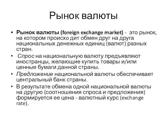 Рынок валюты Рынок валюты (foreign exchange market) - это рынок, на