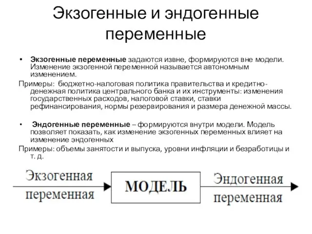 Экзогенные и эндогенные переменные Экзогенные переменные задаются извне, формируются вне модели.