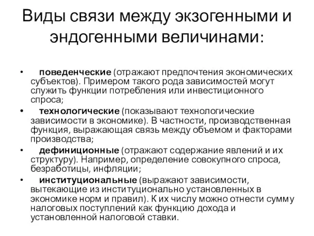 Виды связи между экзогенными и эндогенными величинами: поведенческие (отражают предпочтения экономических