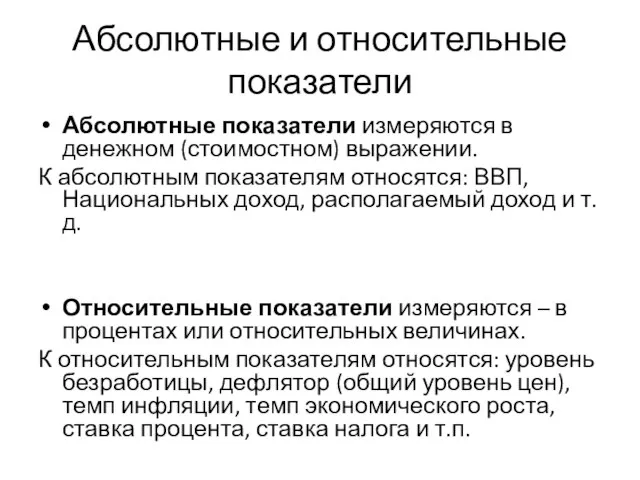 Абсолютные и относительные показатели Абсолютные показатели измеряются в денежном (стоимостном) выражении.