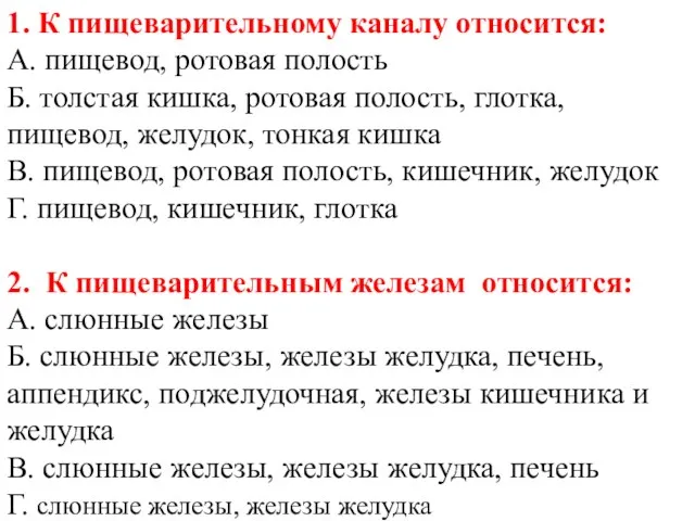 1. К пищеварительному каналу относится: А. пищевод, ротовая полость Б. толстая