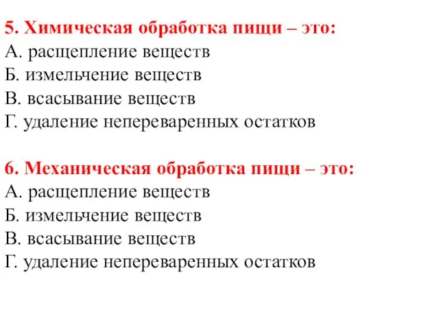 5. Химическая обработка пищи – это: А. расщепление веществ Б. измельчение