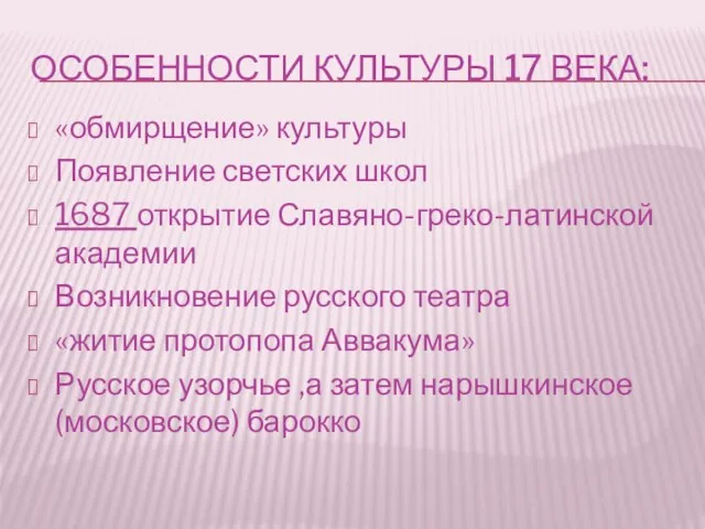 ОСОБЕННОСТИ КУЛЬТУРЫ 17 ВЕКА: «обмирщение» культуры Появление светских школ 1687 открытие