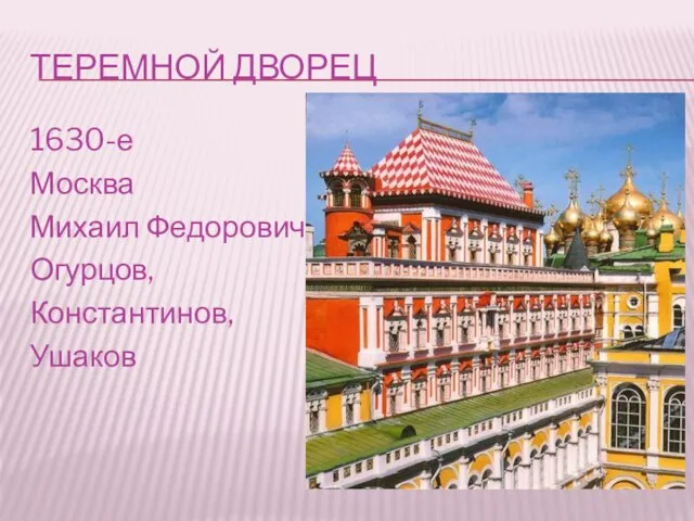 ТЕРЕМНОЙ ДВОРЕЦ 1630-е Москва Михаил Федорович Огурцов, Константинов, Ушаков