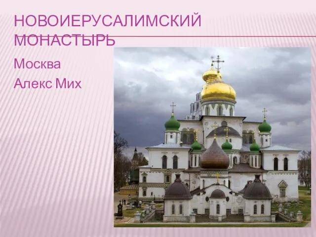 НОВОИЕРУСАЛИМСКИЙ МОНАСТЫРЬ Москва Алекс Мих