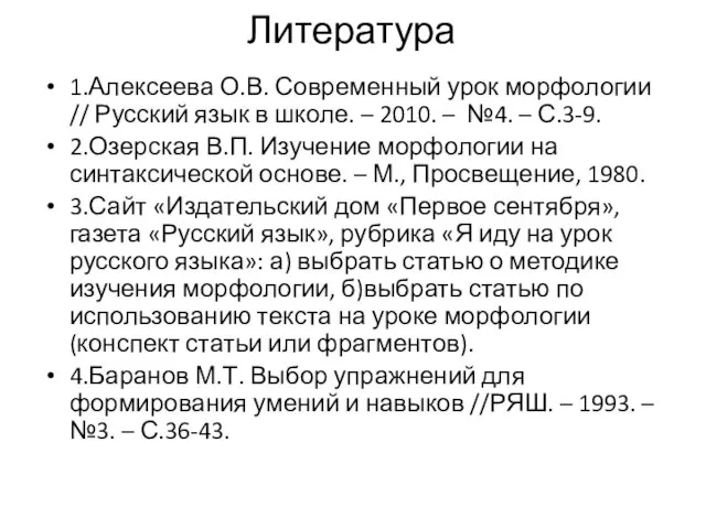 Литература 1.Алексеева О.В. Современный урок морфологии // Русский язык в школе.