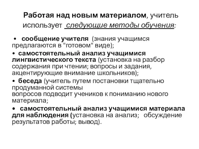 Работая над новым материалом, учитель использует следующие методы обучения: • сообщение