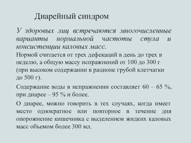 Диарейный синдром У здоровых лиц встречаются многочисленные варианты нормальной частоты стула