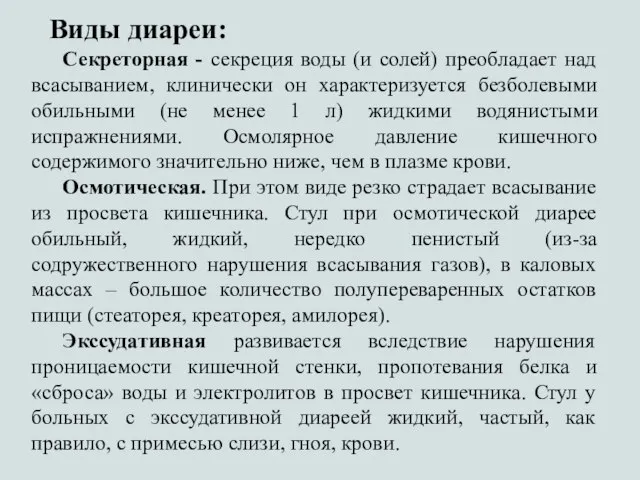 Виды диареи: Секреторная - секреция воды (и солей) преобладает над всасыванием,