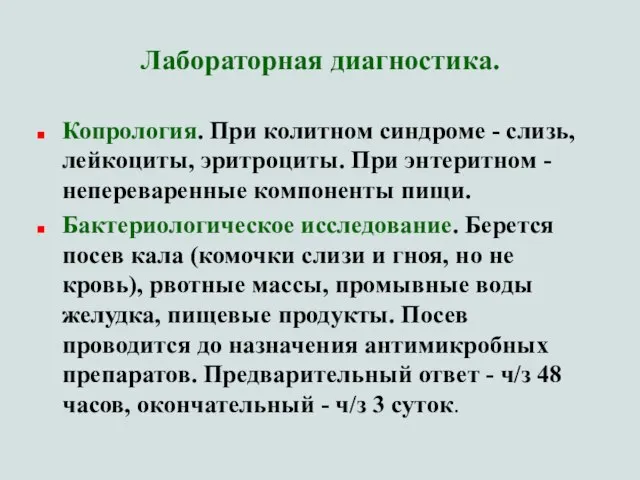 Лабораторная диагностика. Копрология. При колитном синдроме - слизь, лейкоциты, эритроциты. При