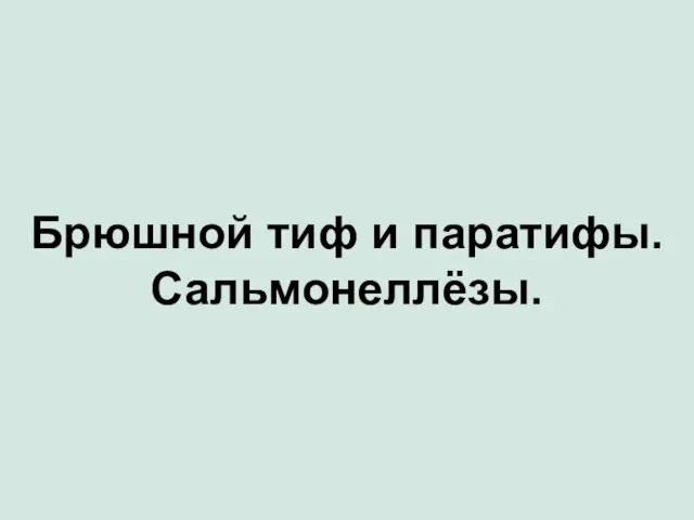 Брюшной тиф и паратифы. Сальмонеллёзы.