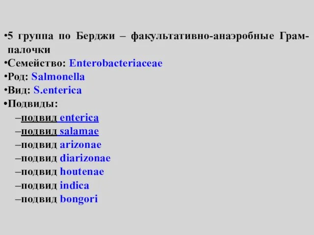 КЛАССИФИКАЦИЯ 5 группа по Берджи – факультативно-анаэробные Грам- палочки Семейство: Enterobacteriaceae