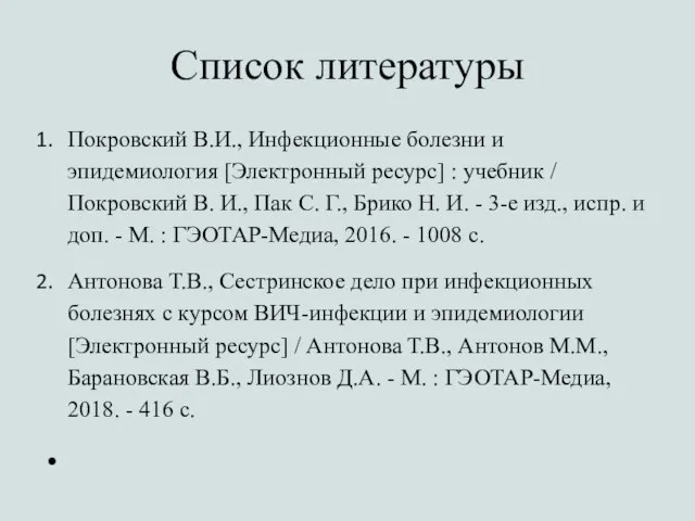 Список литературы Покровский В.И., Инфекционные болезни и эпидемиология [Электронный ресурс] :