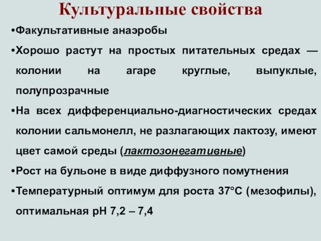 Культуральные свойства Факультативные анаэробы Хорошо растут на простых питательных средах —