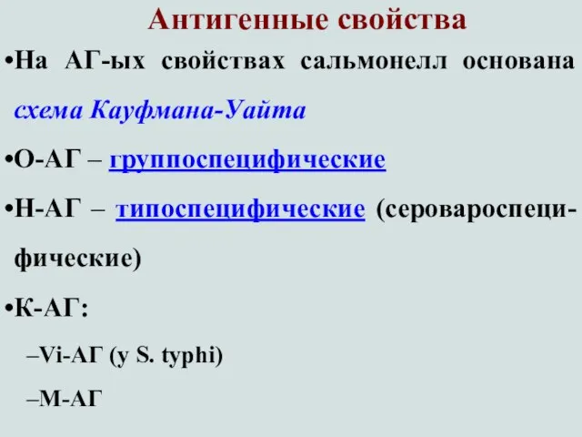 Антигенные свойства На АГ-ых свойствах сальмонелл основана схема Кауфмана-Уайта О-АГ –