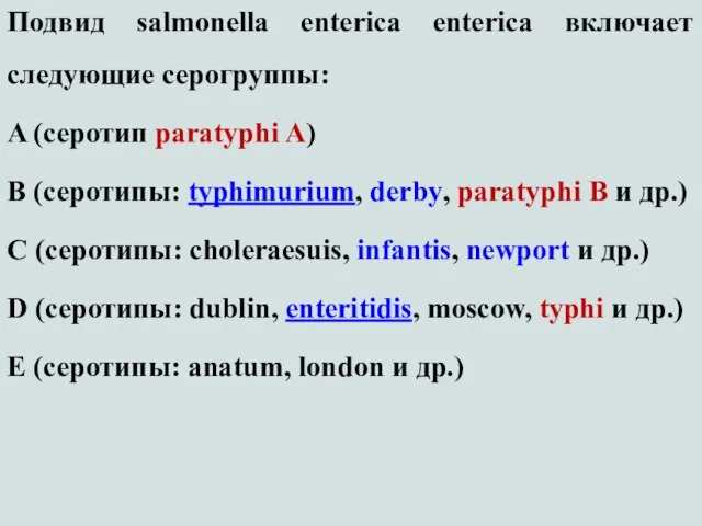 Подвид salmonella enterica enterica включает следующие серогруппы: A (серотип paratyphi A)