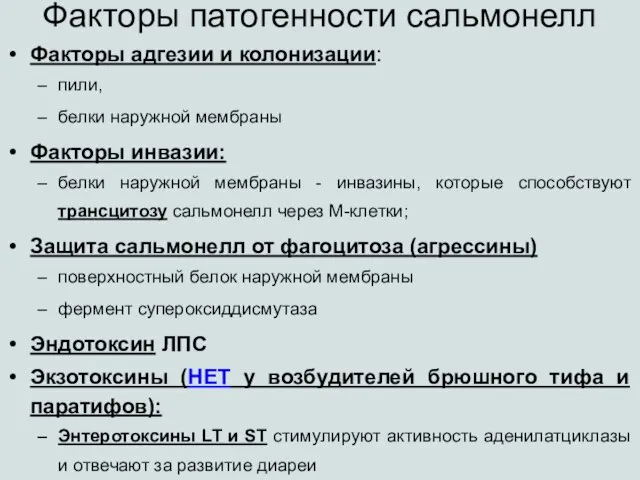 Факторы патогенности сальмонелл Факторы адгезии и колонизации: пили, белки наружной мембраны