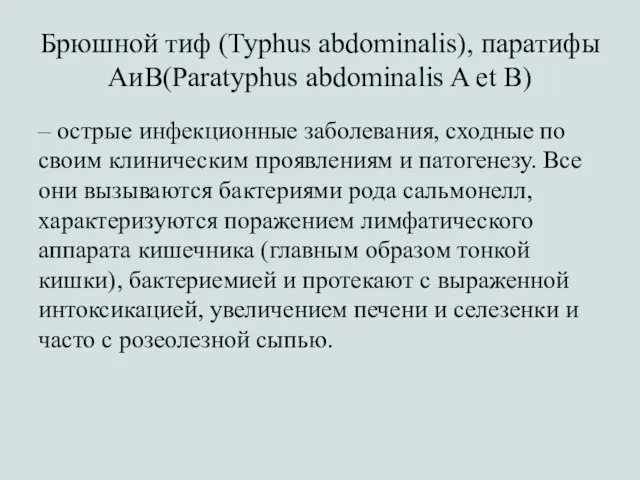 Брюшной тиф (Typhus abdominalis), паратифы АиВ(Paratyphus abdominalis A et B) –