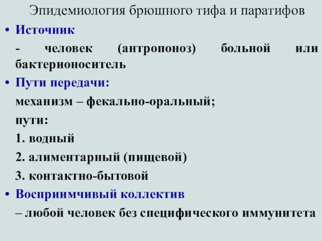 Эпидемиология брюшного тифа и паратифов Источник - человек (антропоноз) больной или