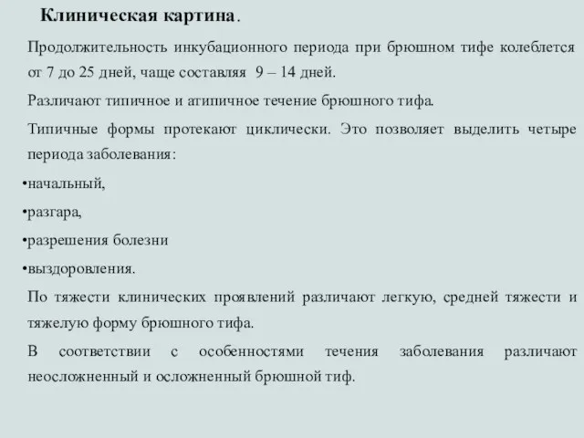 Клиническая картина. Продолжительность инкубационного периода при брюшном тифе колеблется от 7