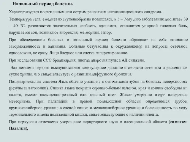 Начальный период болезни. . Характеризуется постепенным или острым развитием интоксикационного синдрома.