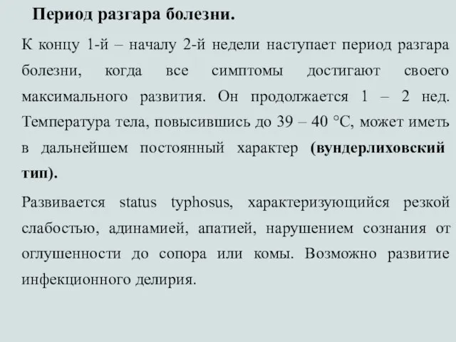 Период разгара болезни. К концу 1-й – началу 2-й недели наступает