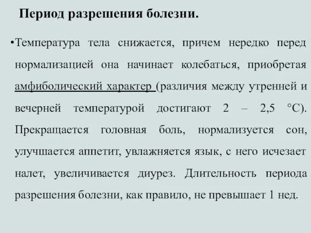 Период разрешения болезни. Температура тела снижается, причем нередко перед нормализацией она