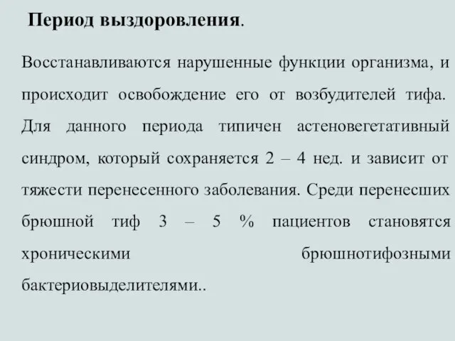 Период выздоровления. Восстанавливаются нарушенные функции организма, и происходит освобождение его от