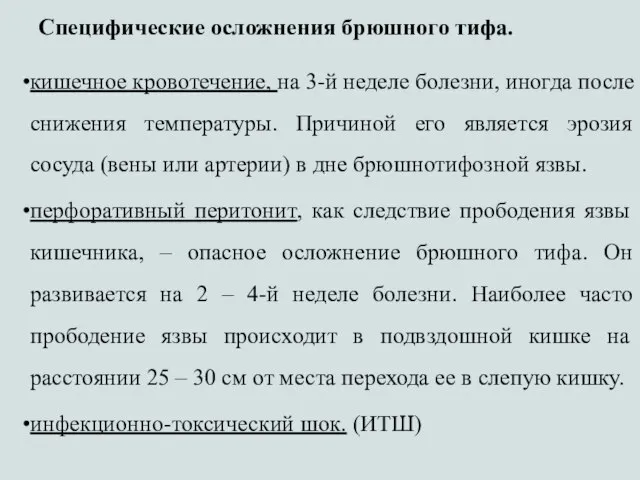 Специфические осложнения брюшного тифа. кишечное кровотечение, на 3-й неделе болезни, иногда