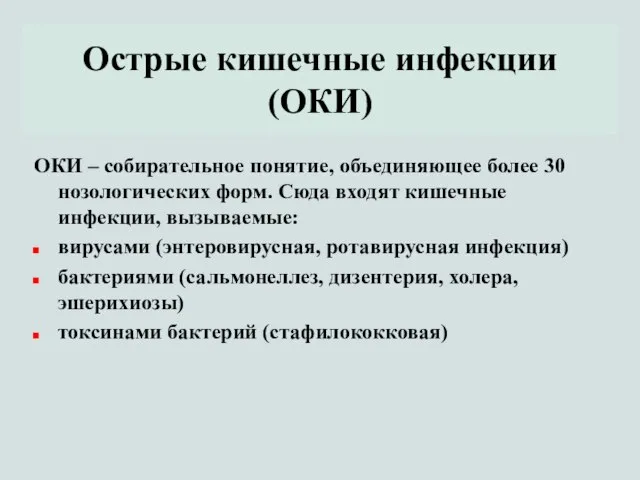 Острые кишечные инфекции (ОКИ) ОКИ – собирательное понятие, объединяющее более 30