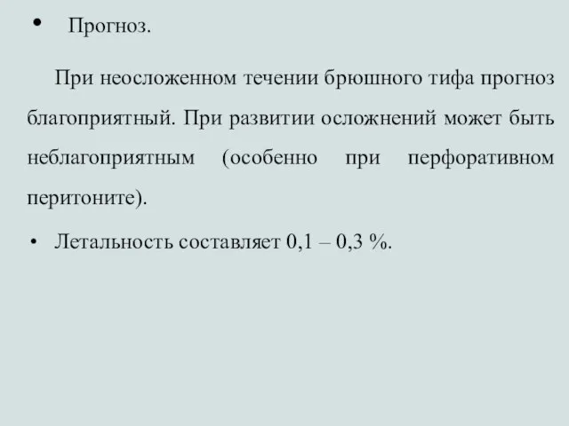 Прогноз. При неосложенном течении брюшного тифа прогноз благоприятный. При развитии осложнений