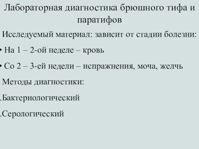 Лабораторная диагностика брюшного тифа и паратифов Исследуемый материал: зависит от стадии