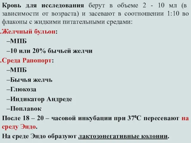 Кровь для исследования берут в объеме 2 - 10 мл (в