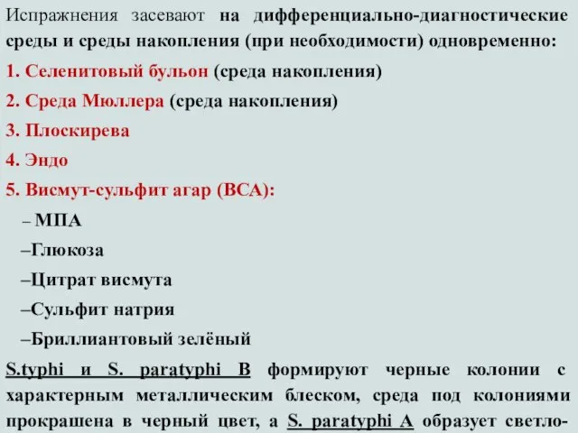 Испражнения засевают на дифференциально-диагностические среды и среды накопления (при необходимости) одновременно: