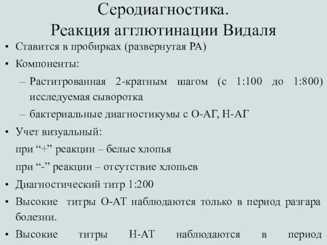 Серодиагностика. Реакция агглютинации Видаля Ставится в пробирках (развернутая РА) Компоненты: Раститрованная