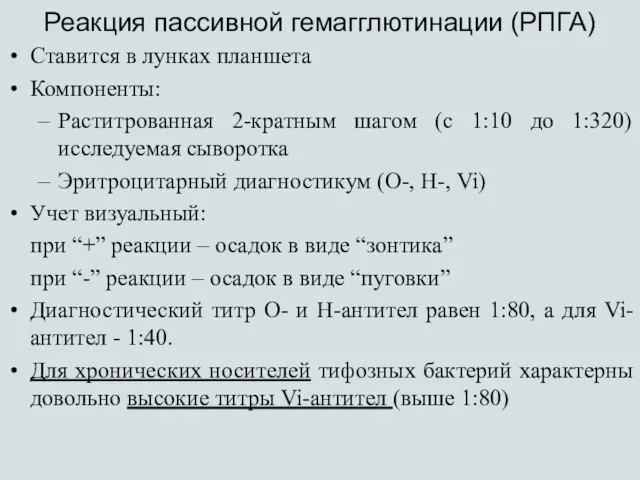 Реакция пассивной гемагглютинации (РПГА) Ставится в лунках планшета Компоненты: Раститрованная 2-кратным