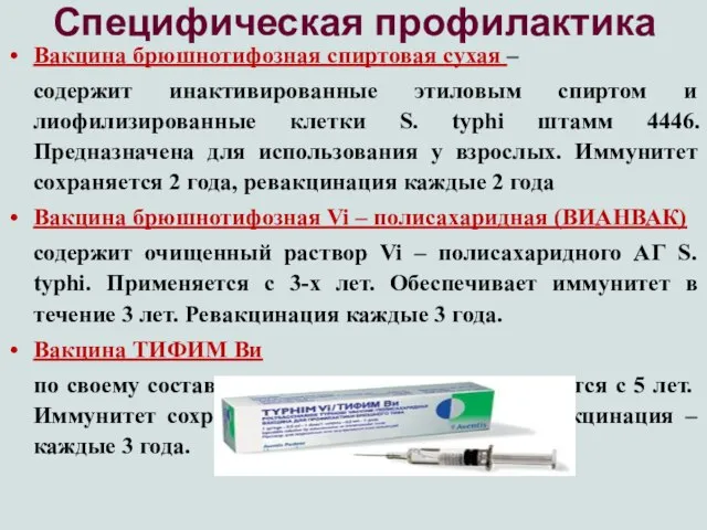 Специфическая профилактика Вакцина брюшнотифозная спиртовая сухая – содержит инактивированные этиловым спиртом