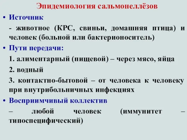 Эпидемиология сальмонеллёзов Источник - животное (КРС, свиньи, домашняя птица) и человек