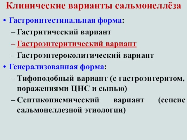 Клинические варианты сальмонеллёза Гастроинтестинальная форма: Гастритический вариант Гастроэнтеритический вариант Гастроэнтероколитический вариант