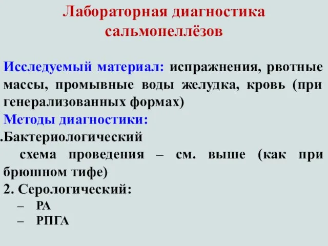 Лабораторная диагностика сальмонеллёзов Исследуемый материал: испражнения, рвотные массы, промывные воды желудка,