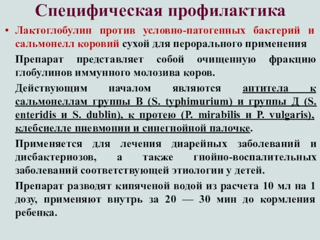 Специфическая профилактика Лактоглобулин против условно-патогенных бактерий и сальмонелл коровий сухой для