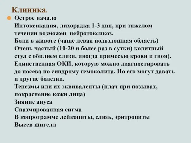 Острое начало Интоксикация, лихорадка 1-3 дня, при тяжелом течении возможен нейротоксикоз.