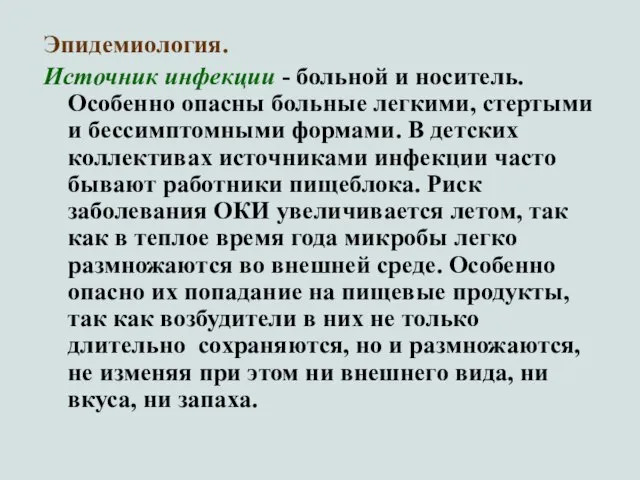 Эпидемиология. Источник инфекции - больной и носитель. Особенно опасны больные легкими,