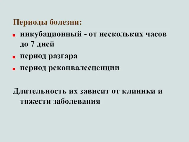 Периоды болезни: инкубационный - от нескольких часов до 7 дней период