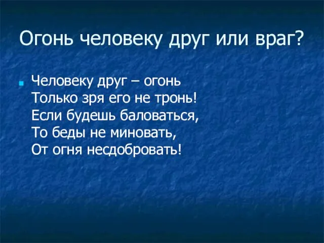 Огонь человеку друг или враг? Человеку друг – огонь Только зря