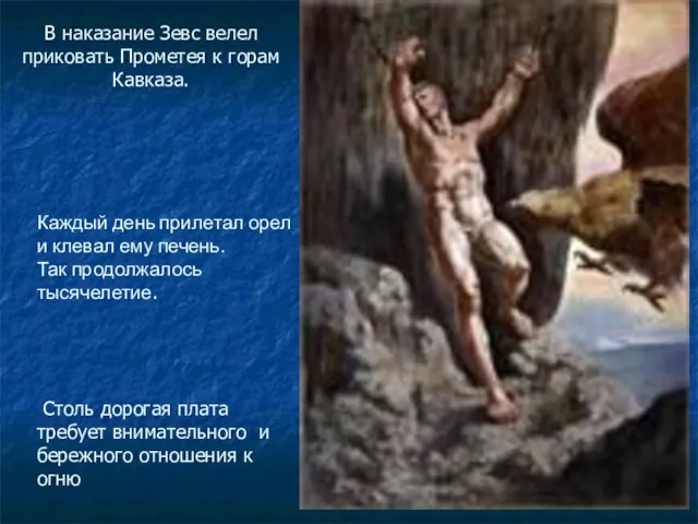 В наказание Зевс велел приковать Прометея к горам Кавказа. Каждый день